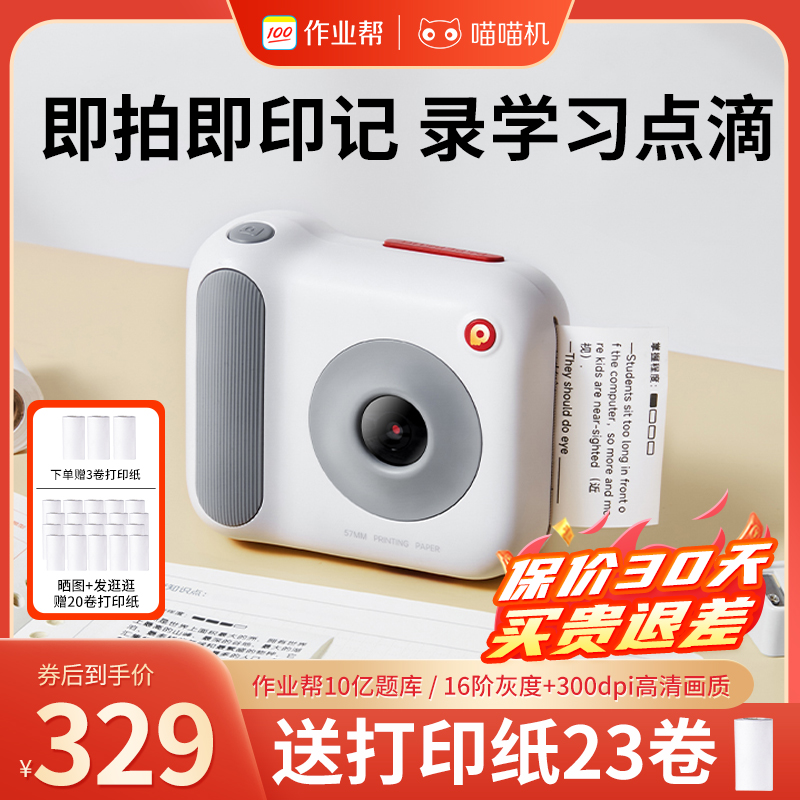 作业帮喵喵机拍立得+错题打印机