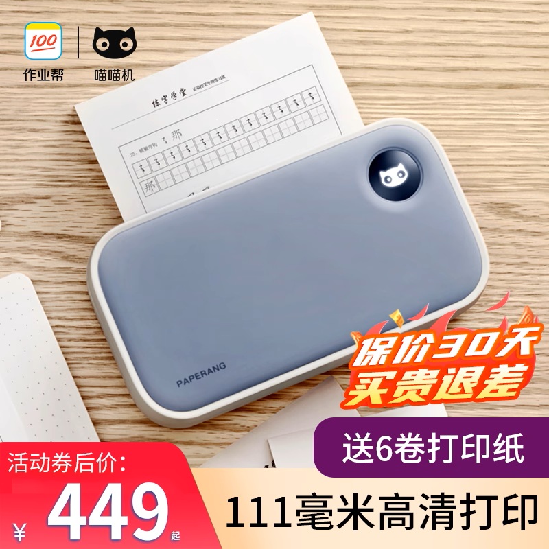 作业帮喵喵机高清宽幅错题打印机