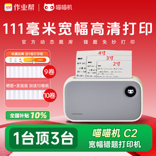 作业帮喵喵机C1S 学习官方整理神器 C2学生错题打印机错题免抄神器宽幅110毫米高清家用迷你迷小型口袋便携式