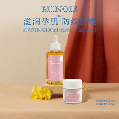 【部分临期】minoisparis孕妇妊娠紧致淡纹护理霜+妊娠紧致油