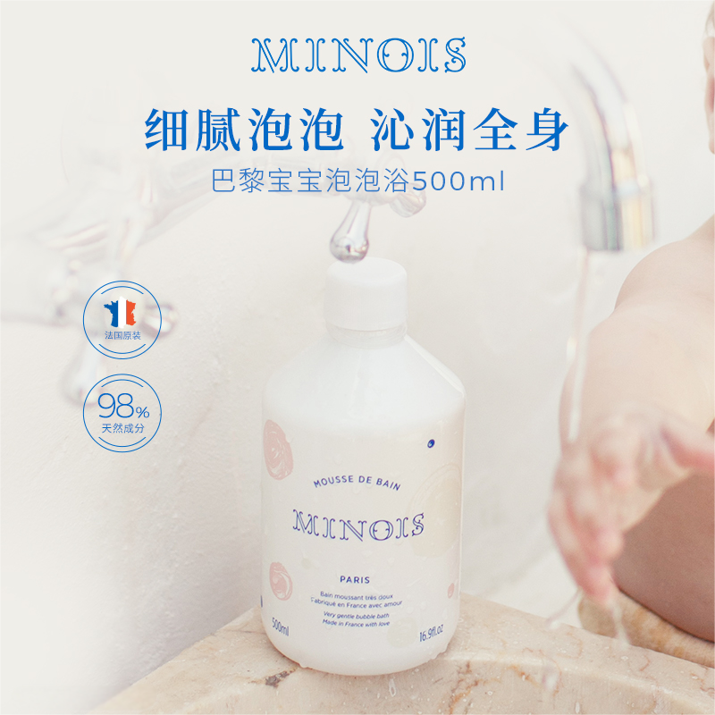 法国minois巴黎宝宝婴幼儿专用泡泡浴沐浴洗澡沐浴露500ml