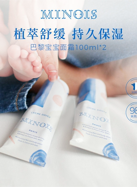 法国minois巴黎宝宝儿童婴幼儿专用面霜润肤乳秋冬滋润霜 100ml*2
