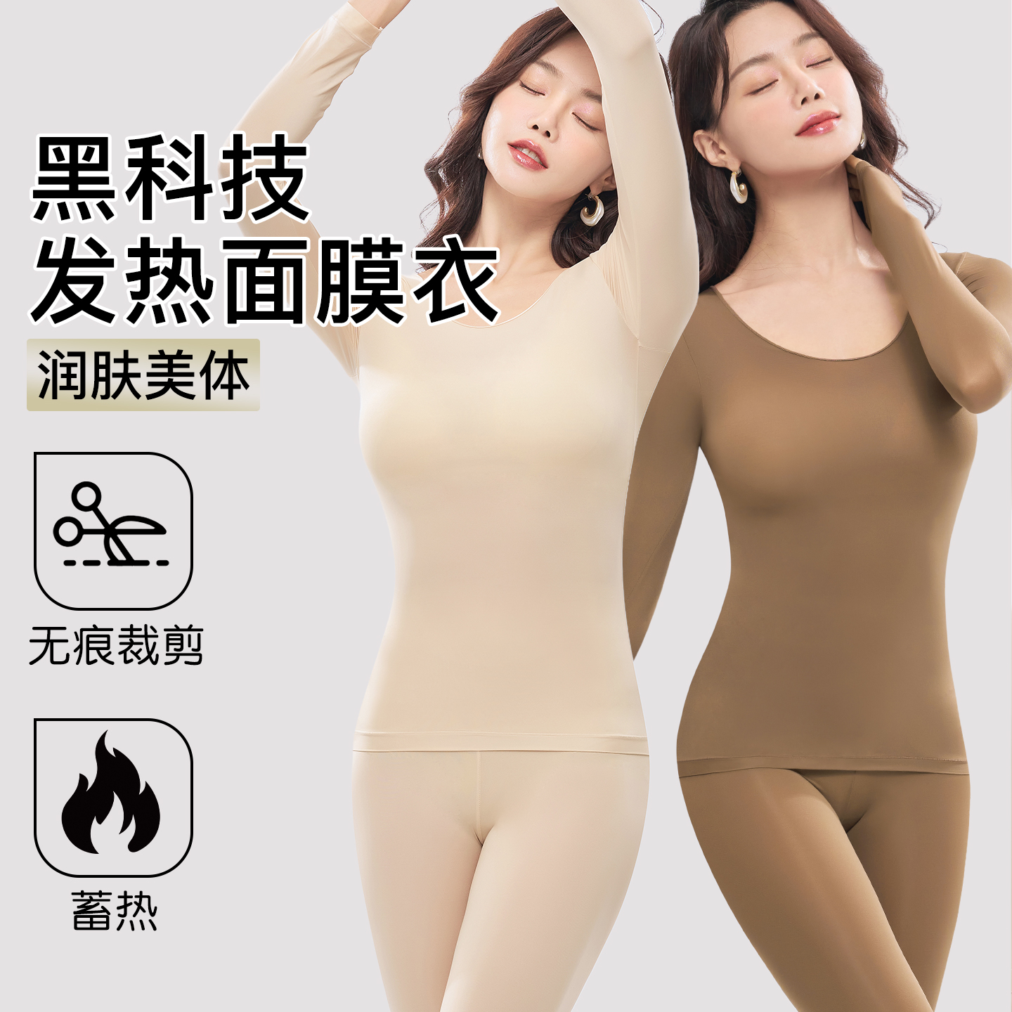 美肤打底衫保暖面膜肌底衣套装