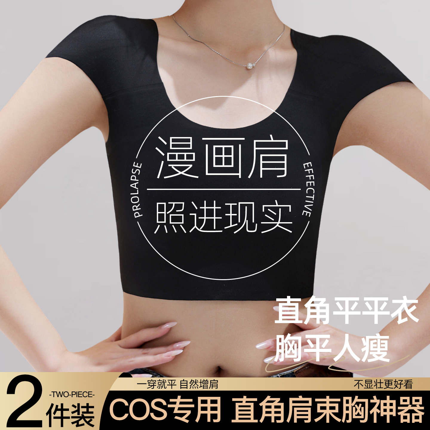 cos束胸内衣大胸显小垫肩文胸