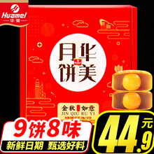 14.9元包邮 huamel 华美 广式月饼 510g 9饼8味
