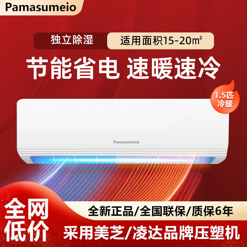 Pamasumeio深松空调挂机家用一级变频1.5P冷暖挂壁出租房联保板房