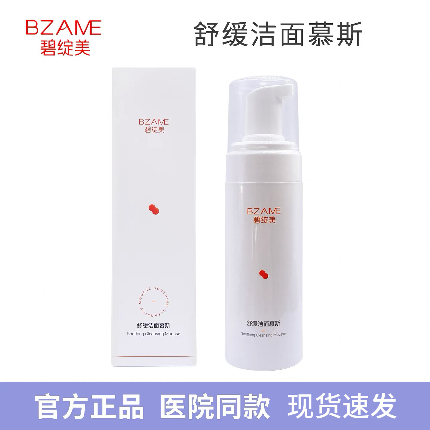碧绽美舒缓洁面慕斯150ml/盒