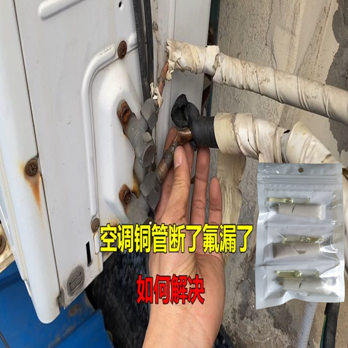 空调维修铜管漏氟补漏胶免拆免焊带压堵漏 R32R410a 强力胶