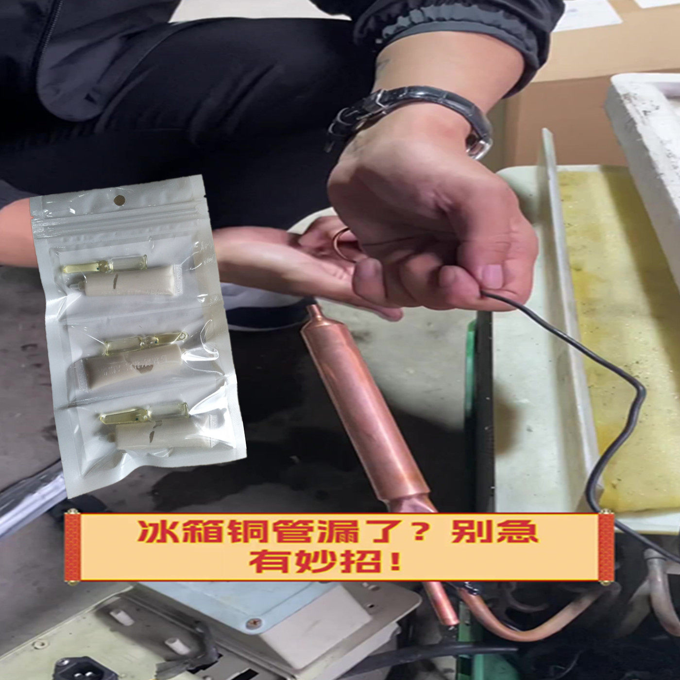 冰箱铜管漏氟修补胶水带压补漏胶耐高温防冻胶空调蒸发箱铝管焊接