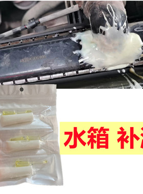 汽车防冻液塑料水箱漏水修补强力胶耐高温抗寒耐高压补漏裂缝砂眼