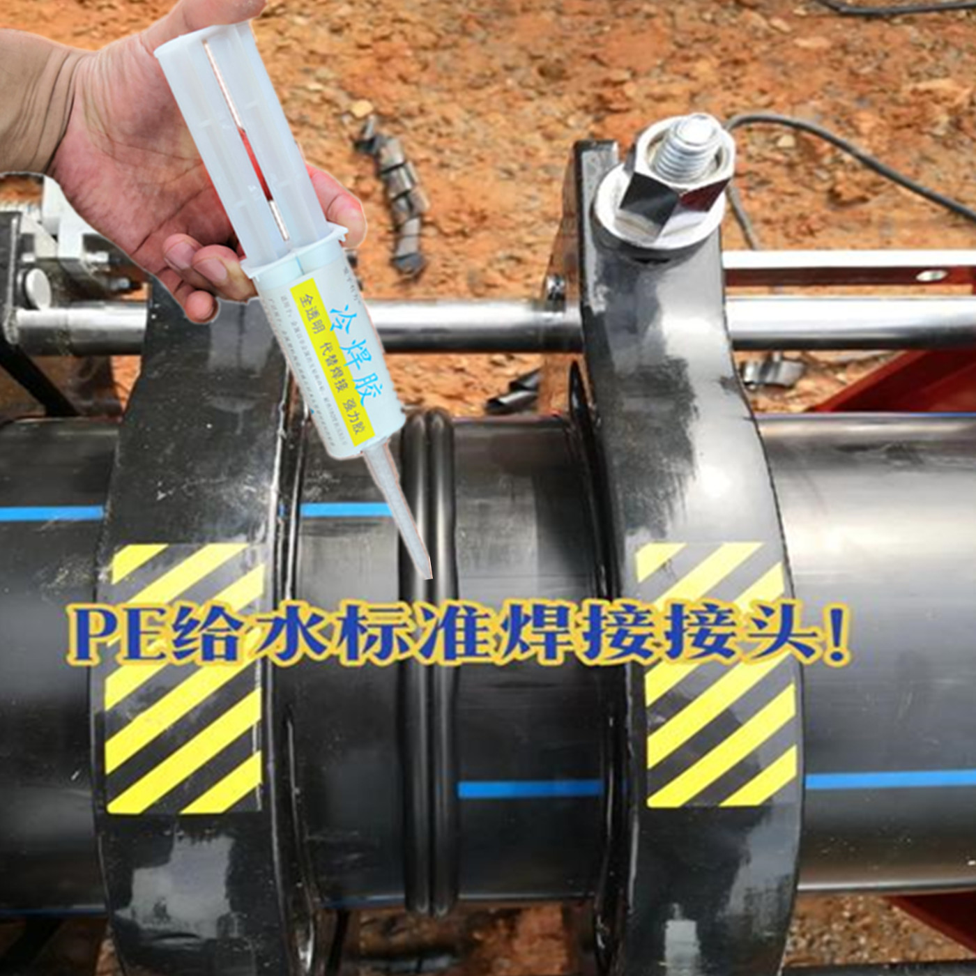 PE给水管专用胶水黑色热熔管焊接