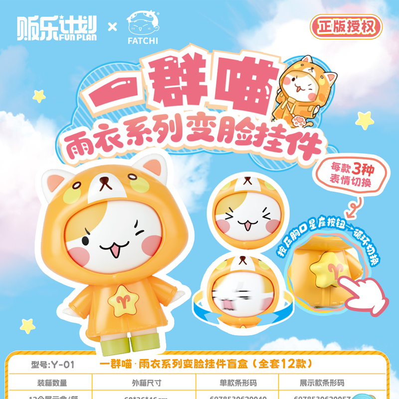 贩乐计划一群喵雨衣变脸挂件盲盒玩具装饰全套套装儿童礼物小礼品,模玩/动漫/周边/娃圈三坑/桌游,潮玩盲盒,淘宝优惠券,粉丝福利购,淘宝优惠卷