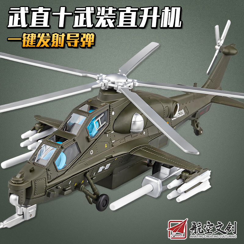正版大号武直10合金军事飞机模型直十战斗机摆件退伍纪念品礼物男