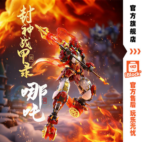iblock封神哪吒积木国潮机甲机器人拼装玩具男孩生日儿童新年礼物