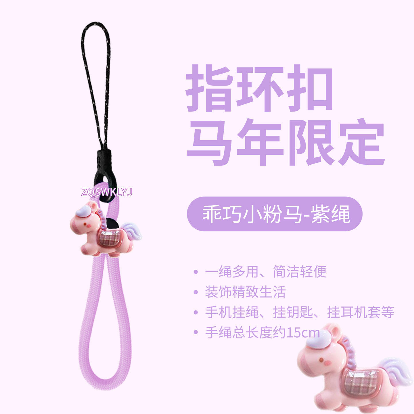 SFUN小马挂件钥匙扣手机指环绳短u盘耳机可爱链饰马年防丢ccd粉紫,3C数码配件,手机挂件/手机链,淘宝优惠券,粉丝福利购,淘宝优惠卷