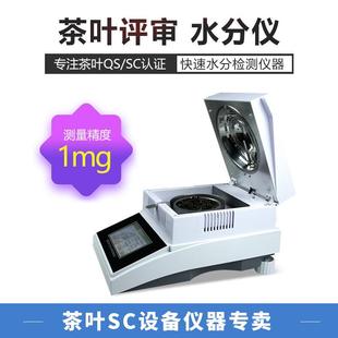 茶叶QS快速水分检测仪器水份仪测定仪SC标准仪器设备评审水份审评