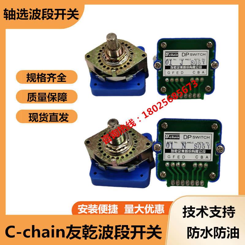 友乾U-chain波段开关轴选开关01N02N01J02J02I04G43S轴选倍率开关 农机/农具/农膜 其它农用工具 原图主图