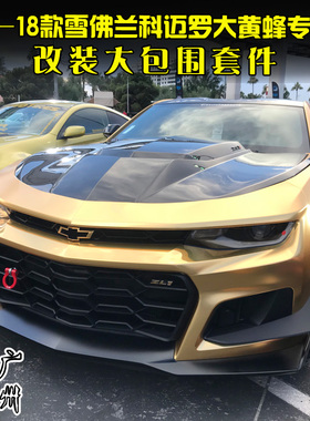 适用16-18雪佛兰科迈罗大黄蜂1LE前杠中网尾翼后唇AMPP改装大包围