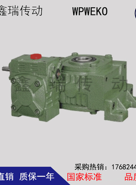 WP系列蜗轮蜗杆减速机WPWEKO万能型卧式减速机大型减速箱40-70 80