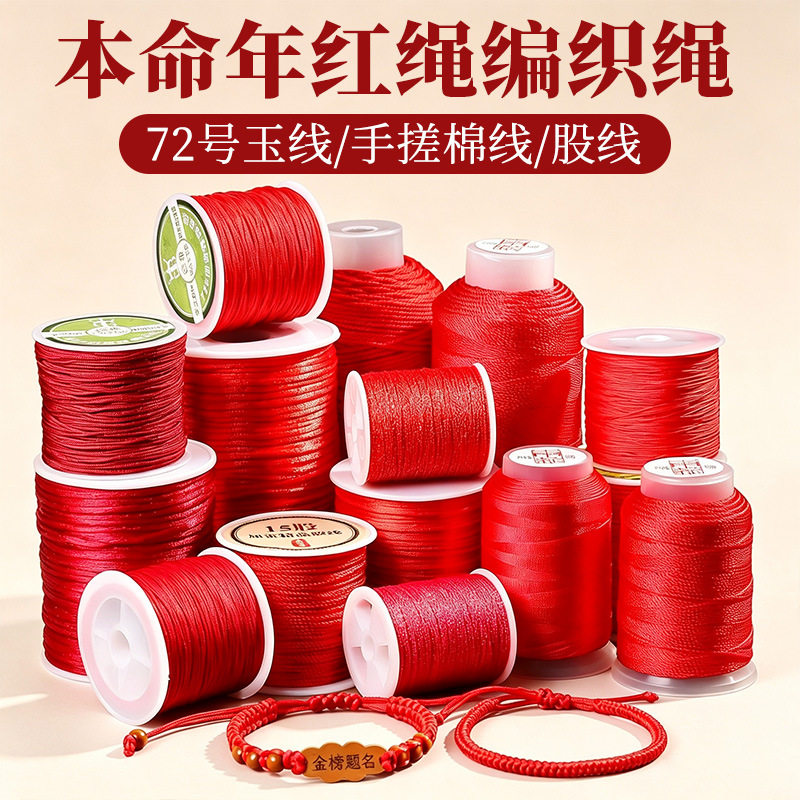 本命年红绳编织线绳金店同款本命年手绳手链72号玉线编绳diy材料