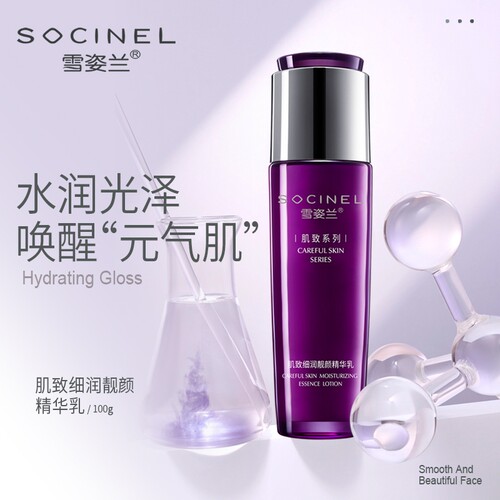 雪姿兰精华乳肌致系列保湿化妆品