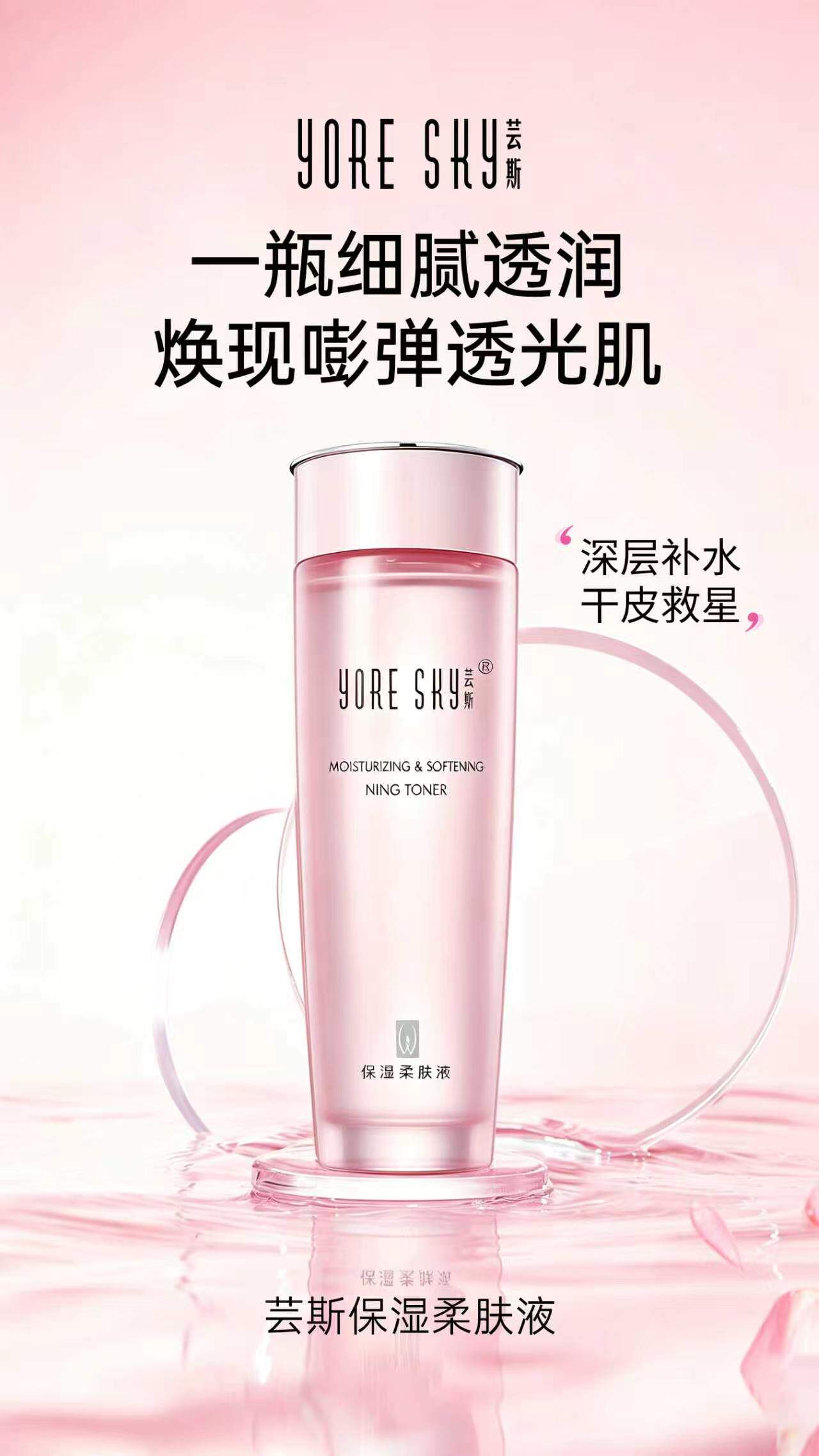 芸斯晶莹醒肤保湿柔肤液柔肤水精乳液/面霜