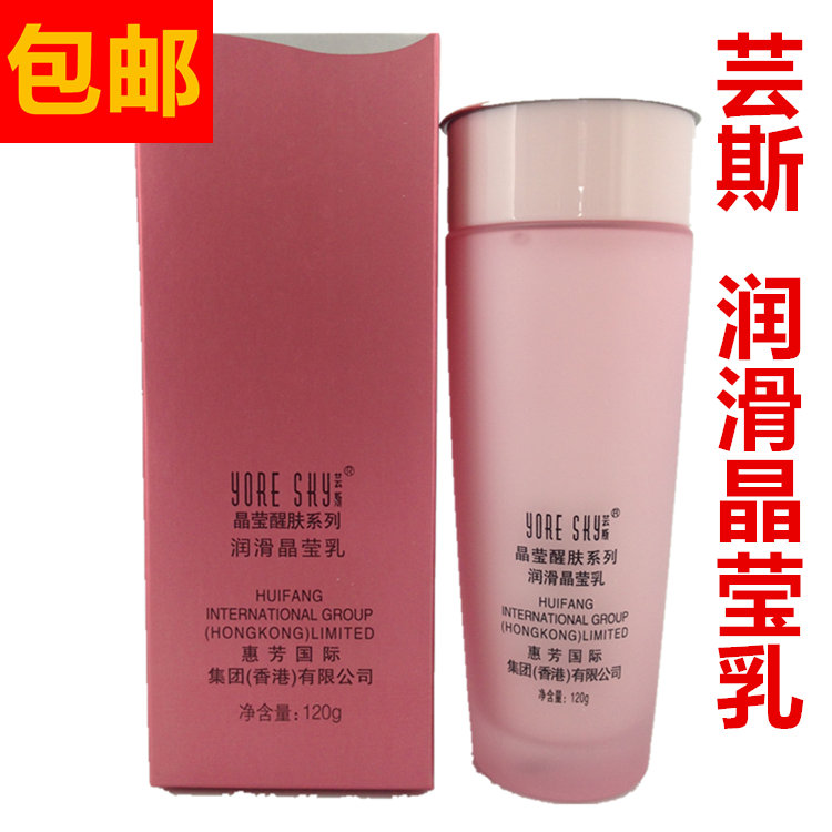 芸斯 润滑晶莹乳120g全能晶莹醒肤系列补水保湿包邮润白专柜正品
