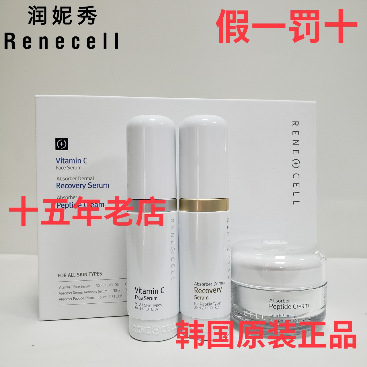 润妮秀VC三件套 再生精华VC精华多肽霜润妮秀vc精华3件套图片