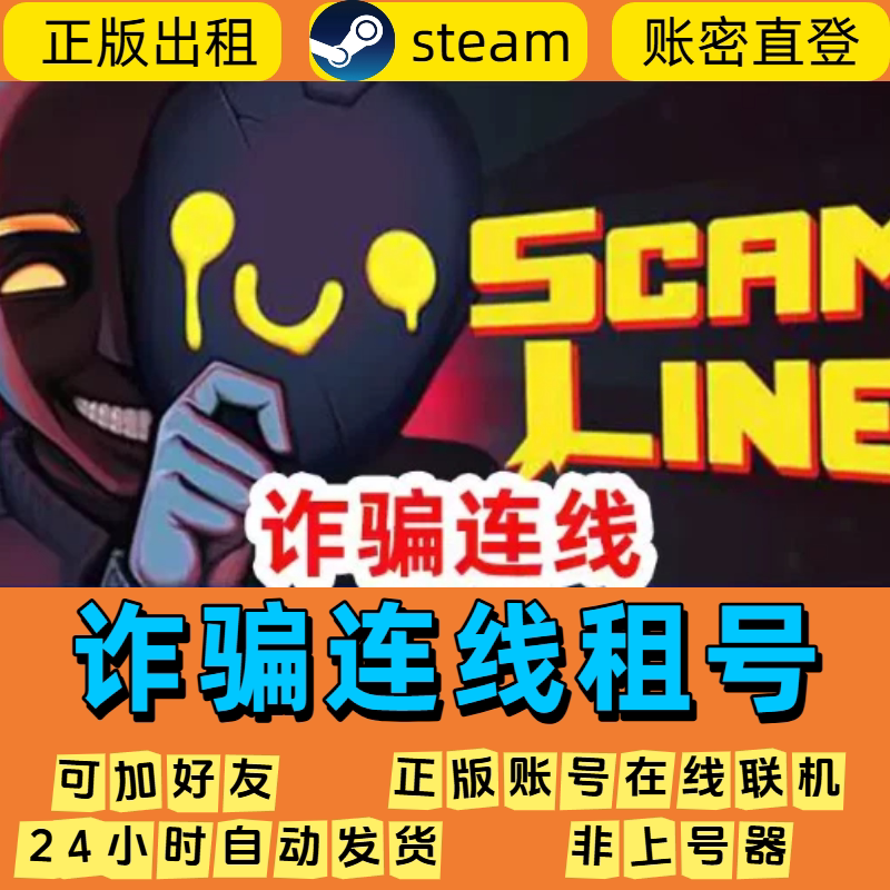 Steam正版 诈骗连线 Scam Line 游戏租号 账密直登 在线联机玩图片