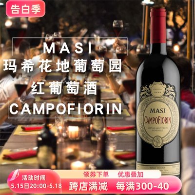 玛希花地葡萄园红葡萄酒MASI Campofiorin IGT意大利马西庄园