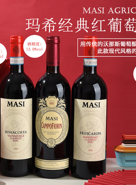玛希瓦尔普利切拉经典坡地红葡萄酒 MASI valpolicella马西庄园