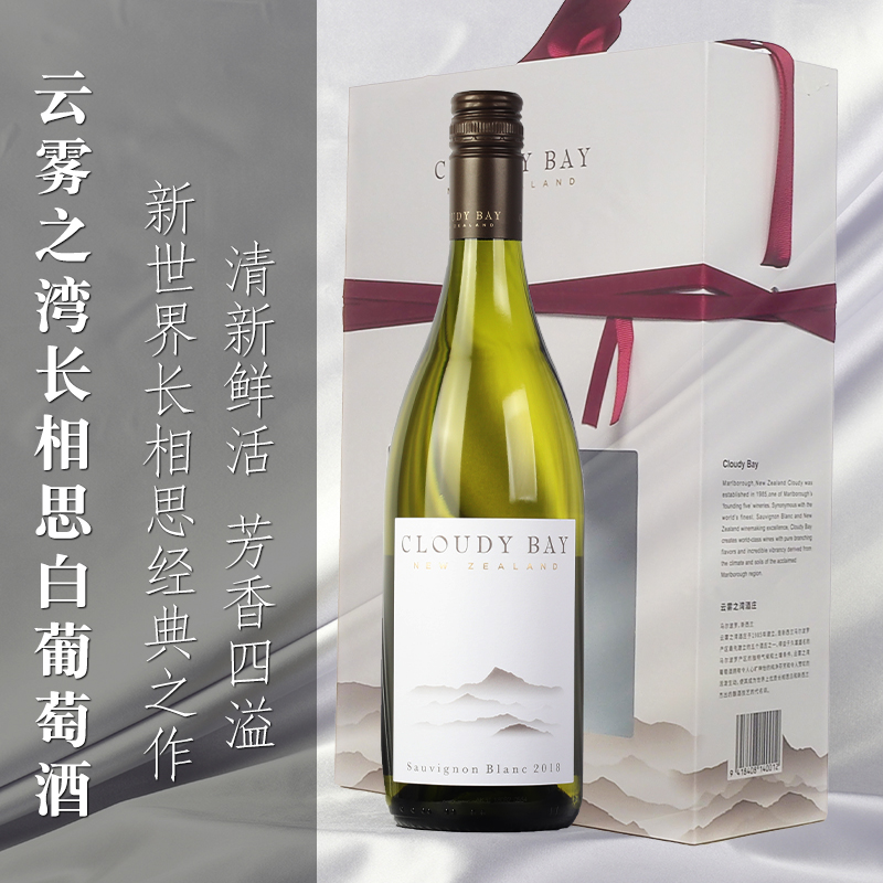 云雾之湾长相思白苏维翁干白葡萄酒Cloudy Bay 新西兰马尔堡标杆