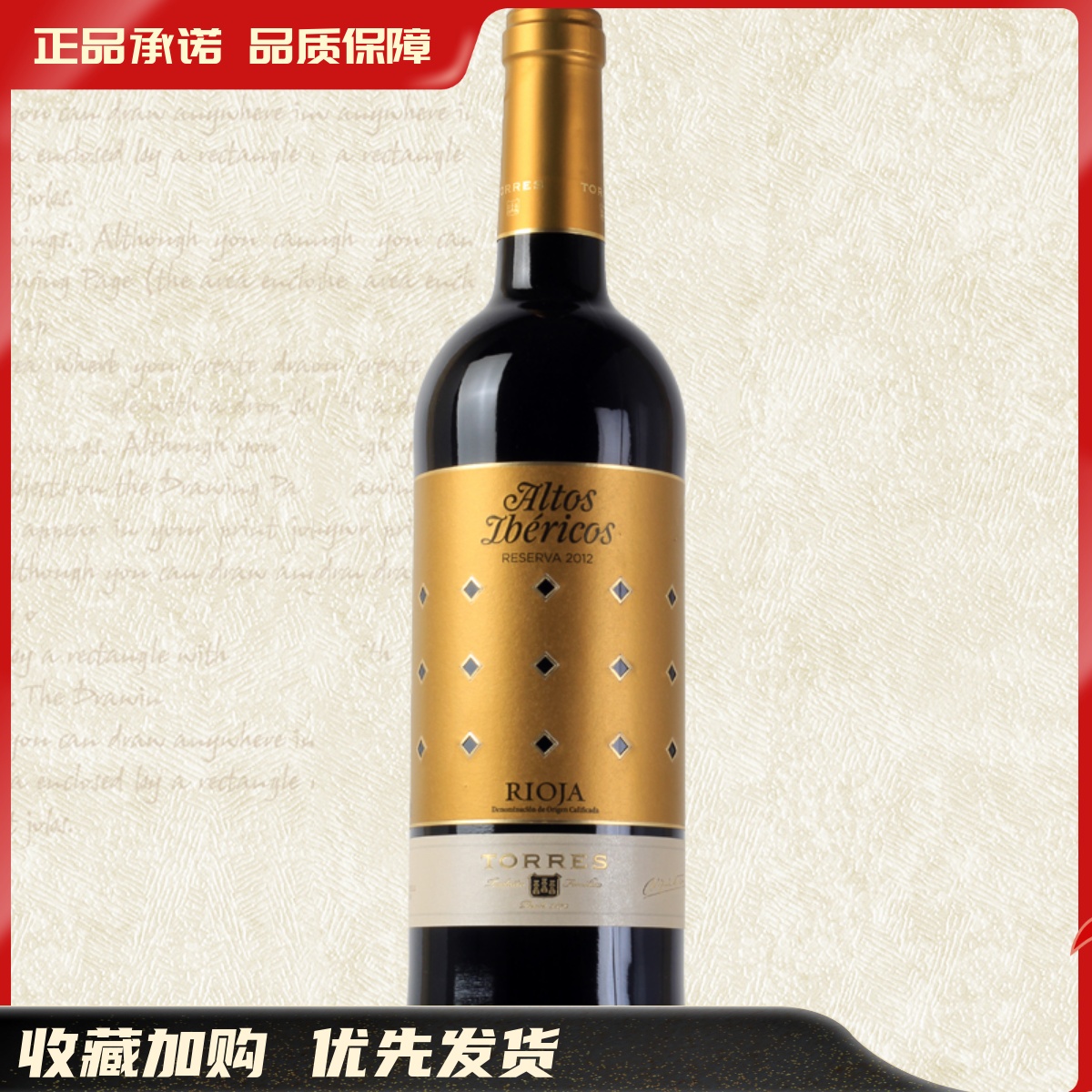 桃乐丝珍藏奥托斯伊贝利克红葡萄酒 Altos Rioja