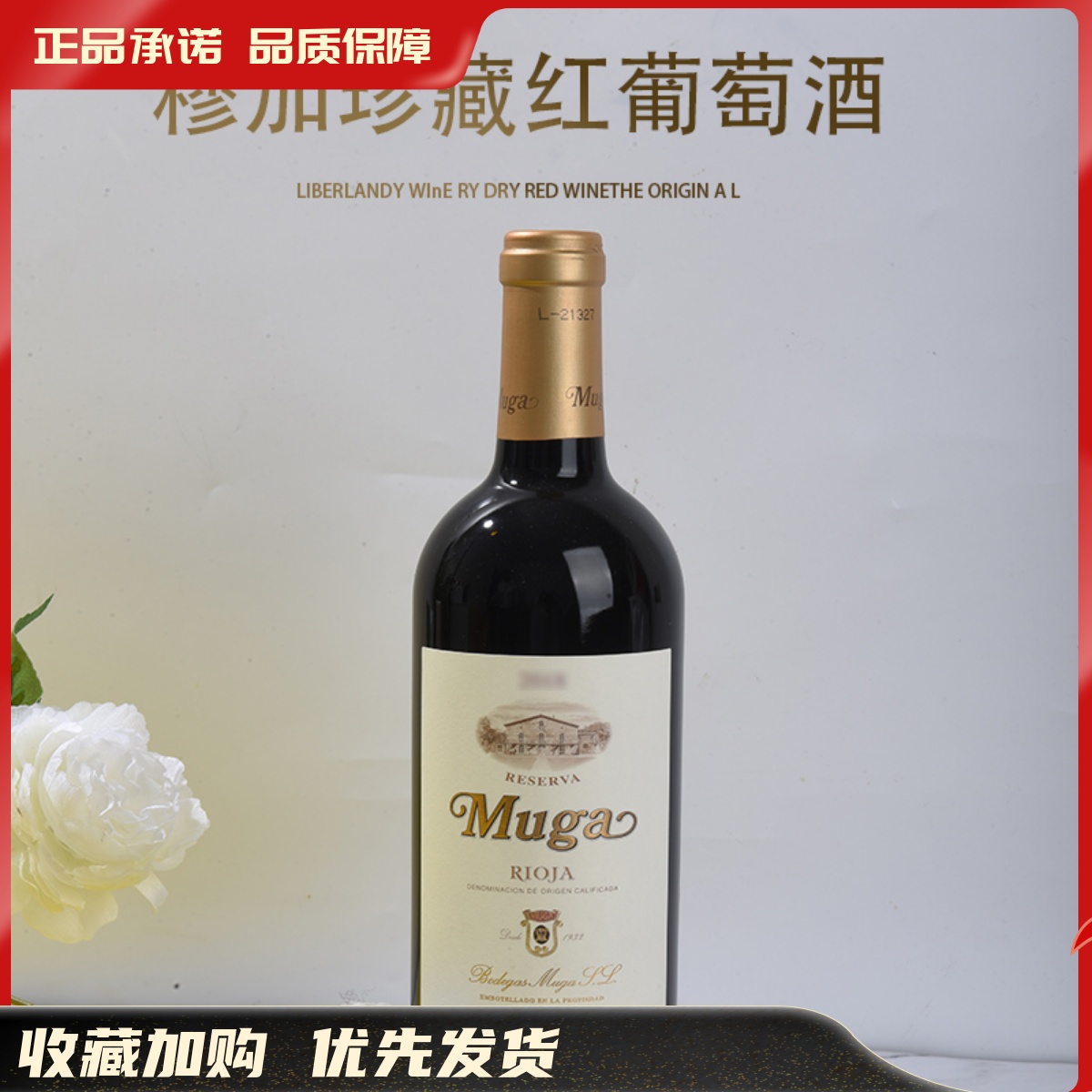 西班牙Muga穆加精选珍藏干红干白葡萄酒 橡木桶 里奥哈 Rioja