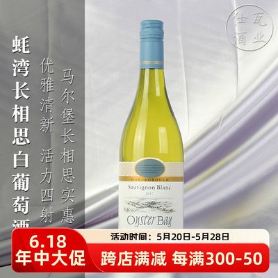 新西兰进口蚝湾长相思白葡萄酒