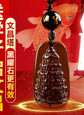 黑曜石文昌塔吊坠学生用的文昌塔