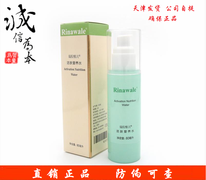 天津 正品 瑞倪维儿活肤营养水80ml保湿 补水 增加肌肤弹性护肤品