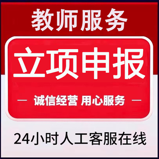 幼儿园中小学课题申报立项撰写代全套资料评审书中期结题报告研究