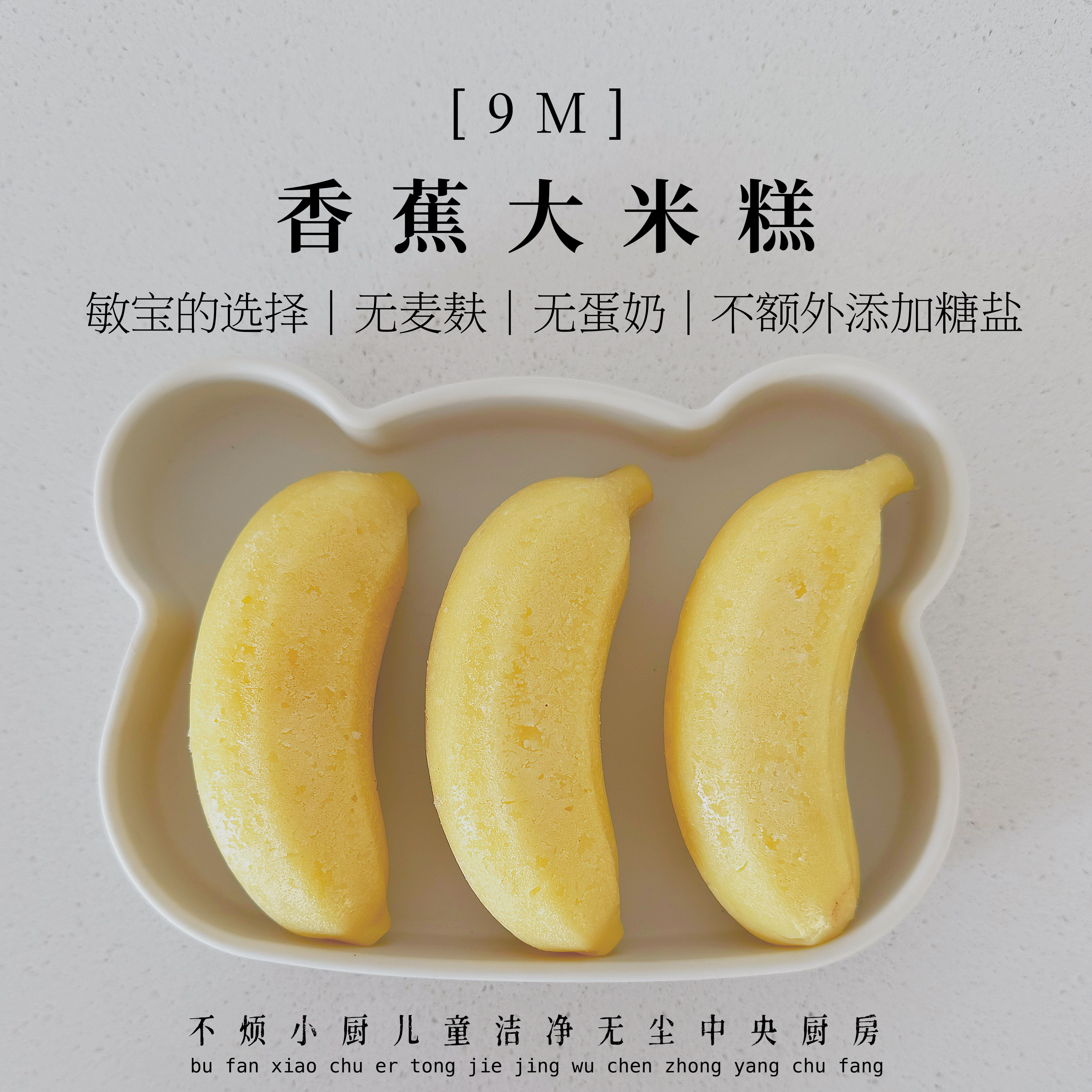 9m儿童香蕉大米糕8个无麦麸糕点早餐不烦妈妈送宝宝辅食食谱