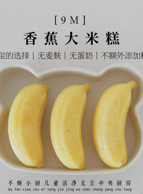 9m儿童香蕉大米糕8个无麦麸糕点早餐不烦妈妈送宝宝辅食食谱