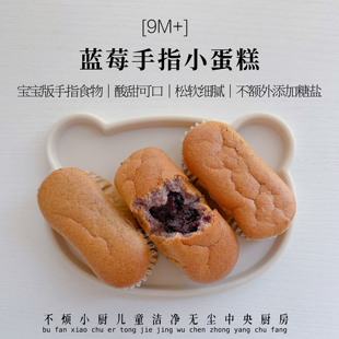 儿童蓝莓手指蛋糕儿童面包8个不烦妈妈送宝宝辅食食谱