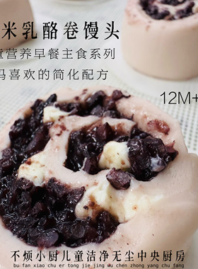 紫米乳酪卷馒头早餐主食不烦妈妈送儿童宝宝辅食食谱