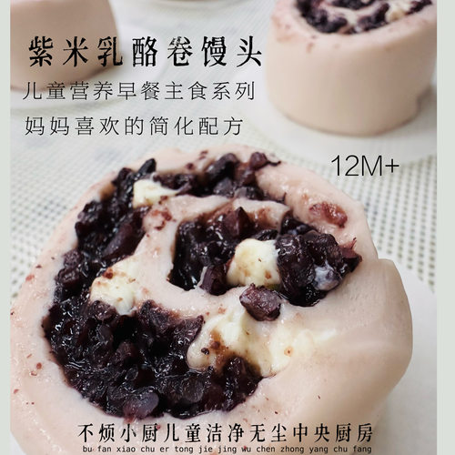 紫米乳酪卷馒头早餐主食不烦妈妈送儿童宝宝辅食食谱