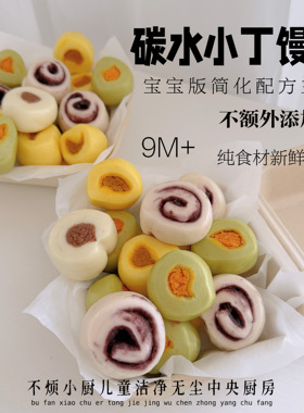 碳水小丁馒头200克不烦妈妈送宝宝辅食食谱儿童早餐卡通馒头
