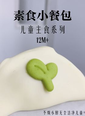 素食小餐包8个儿童早餐不烦小厨送宝宝辅食食谱