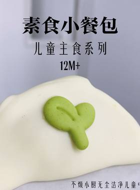 素食小餐包8个儿童早餐不烦小厨送宝宝辅食食谱