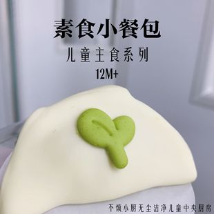 素食小餐包8个儿童早餐不烦小厨送宝宝辅食食谱