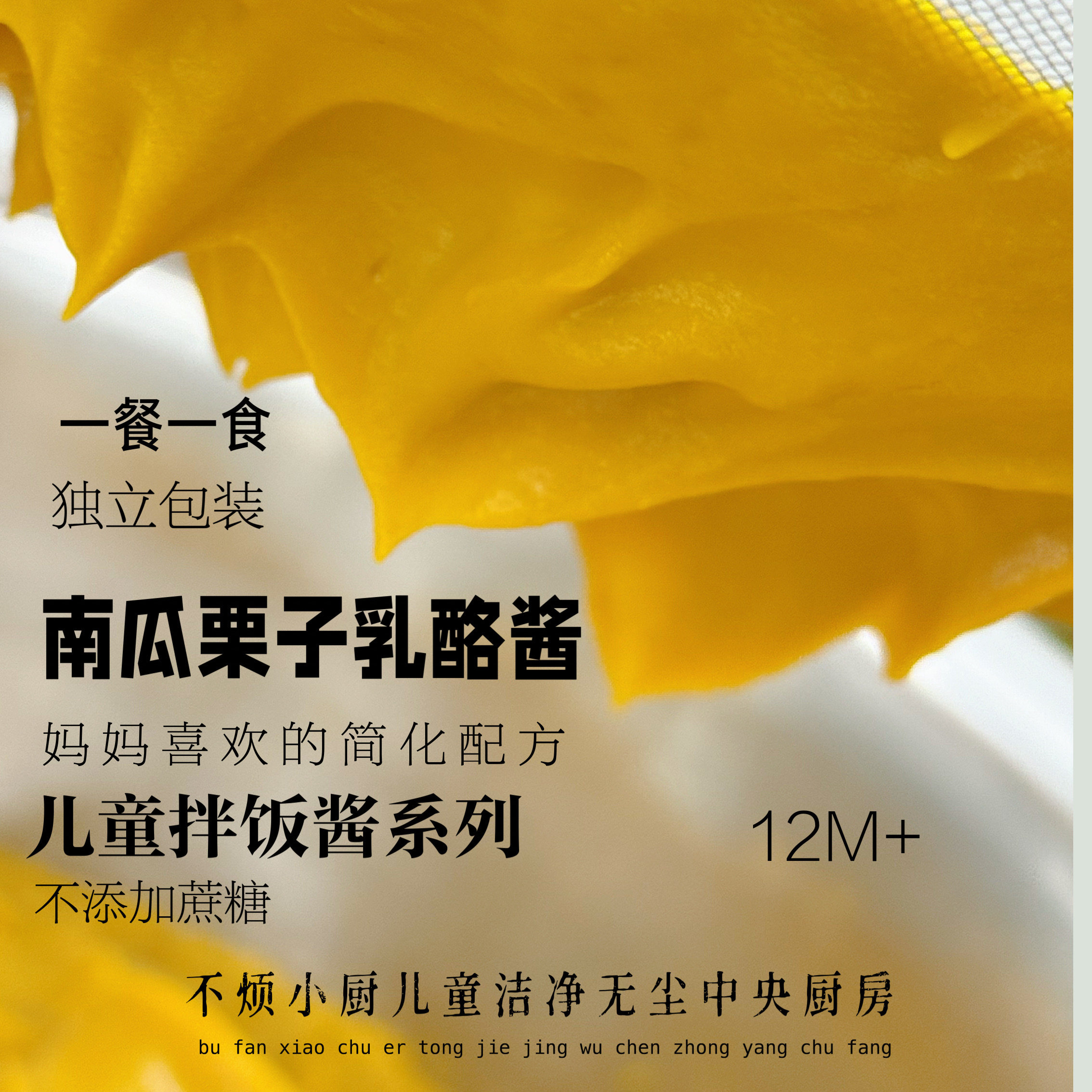 南瓜栗子乳酪酱儿童拌饭酱早餐不烦妈妈6个