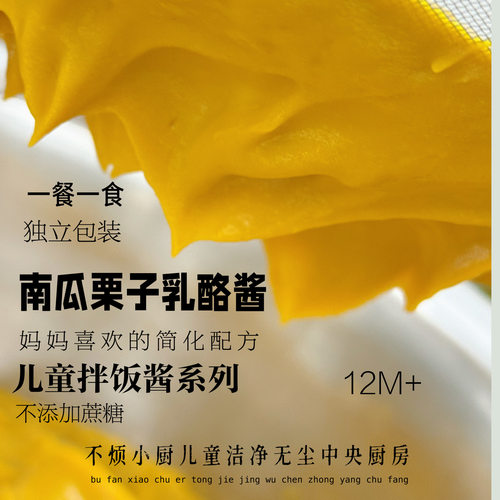 南瓜栗子乳酪酱儿童拌饭酱