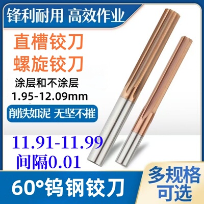 钨钢铰刀11.91 11.92 11.93 11.94 11.95 11.9611.97 11.98 11.99